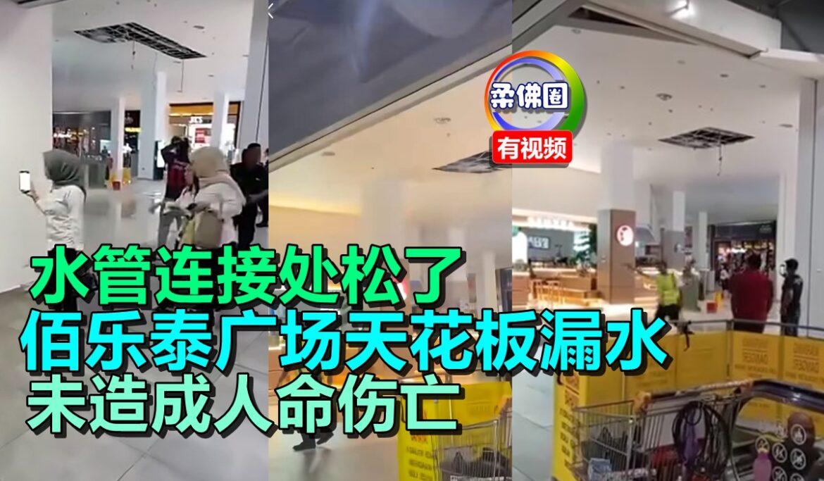 水管连接处松了  佰乐泰广场天花板漏水  未造成人命伤亡