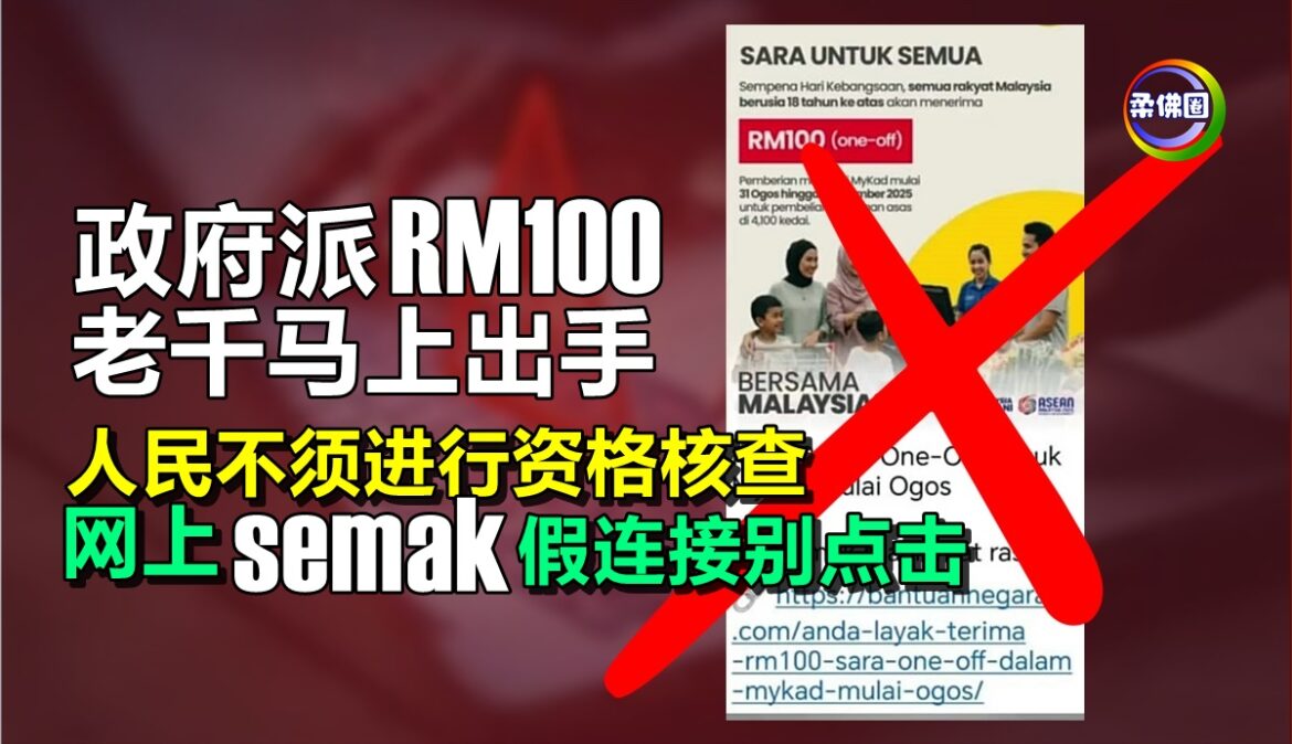政府派RM100  老千马上出手！人民不须进行资格核查  网上semak假连接别点击