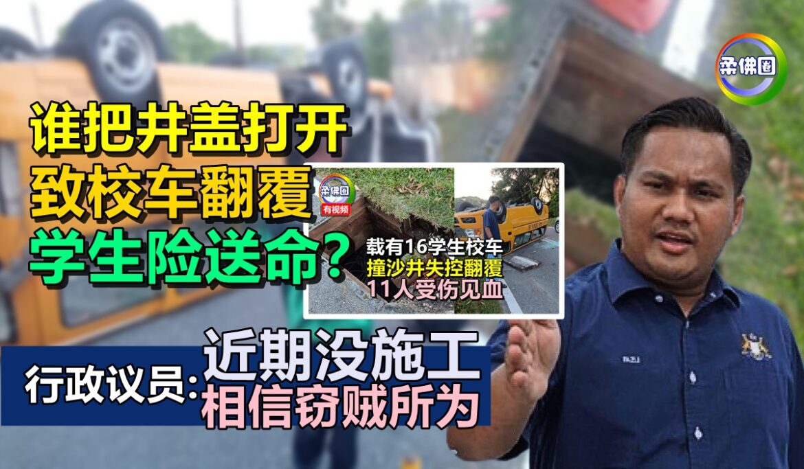 谁把井盖打开  致校车翻覆  学生险送命？行政议员:近期没施工 相信窃贼所为