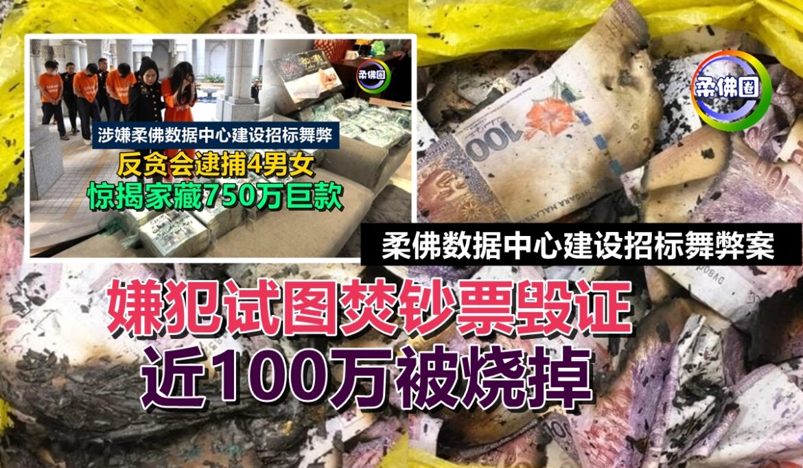 柔佛数据中心建设招标舞弊案  嫌犯试图焚钞票毁证  近100万被烧掉