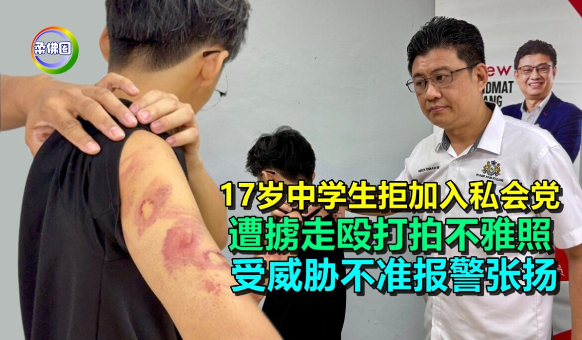 17岁中学生拒加入私会党  遭掳走殴打拍不雅照  受威胁不准报警张扬
