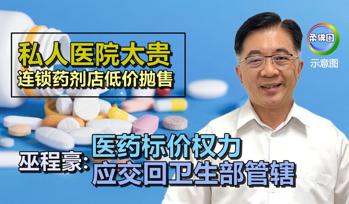 私人医院太贵  连锁药剂店低价抛售  巫程豪:医药标价权力 应交回卫生部管辖
