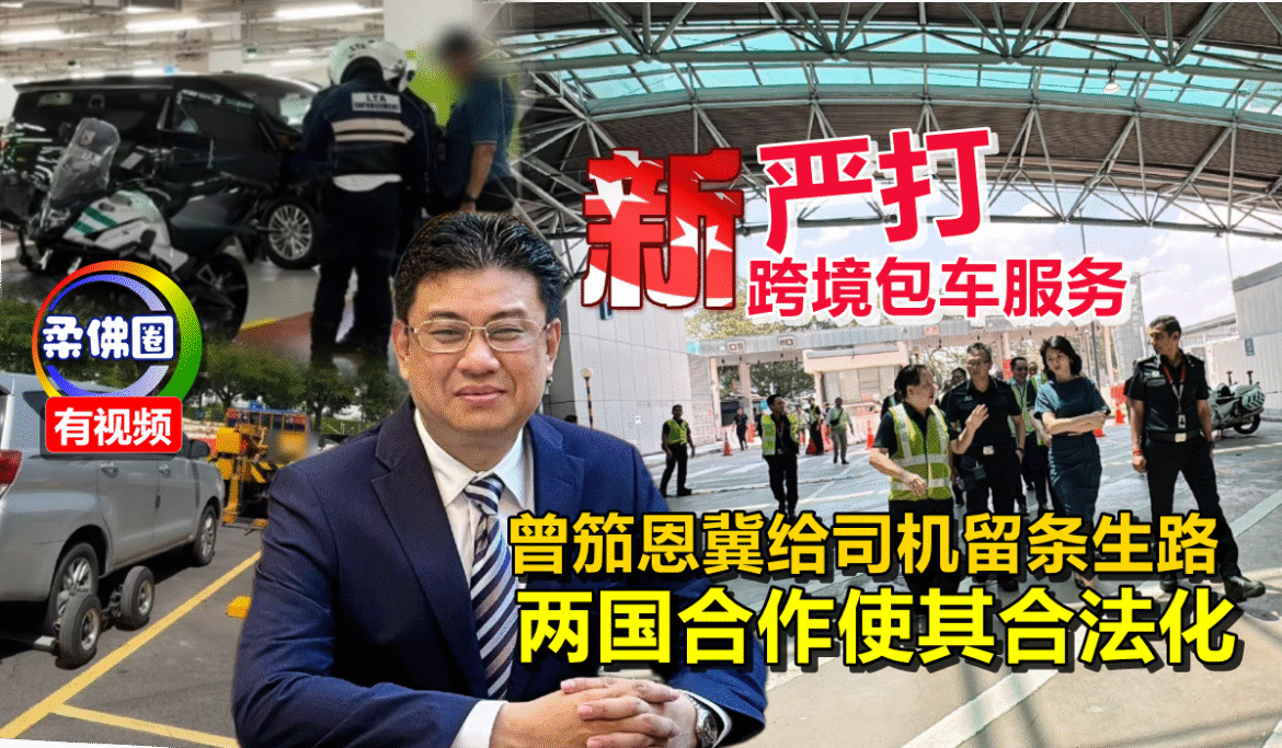 新加坡严打跨境包车服务  曾笳恩冀给司机留条生路  两国合作使其合法化