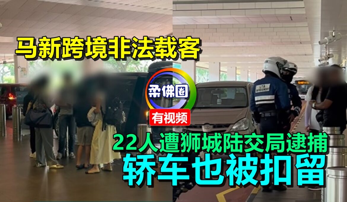 马新跨境非法载客  22人遭狮城陆交局逮捕  轿车也被扣留