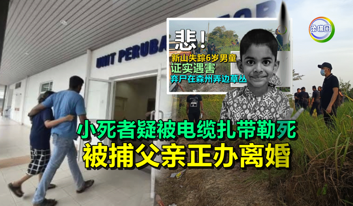 6岁男童遇害｜小死者疑被电缆扎带勒死  被捕父亲正办离婚