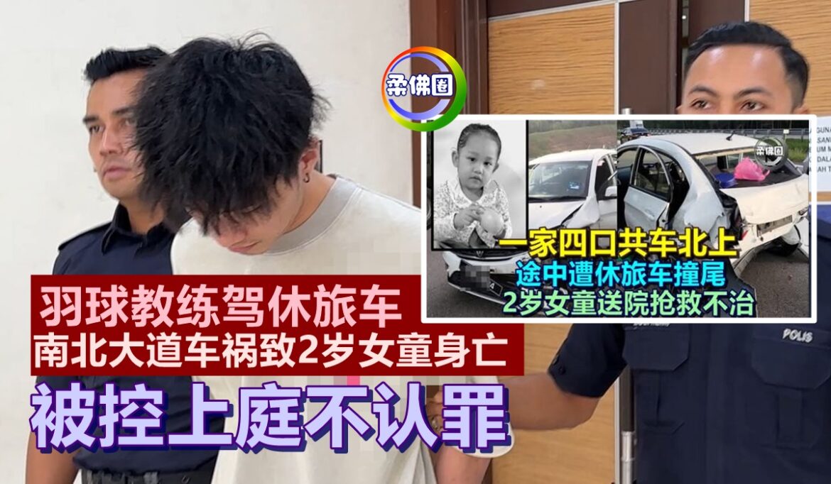 羽球教练驾休旅车  南北大道车祸致2岁女童身亡  被控上庭不认罪
