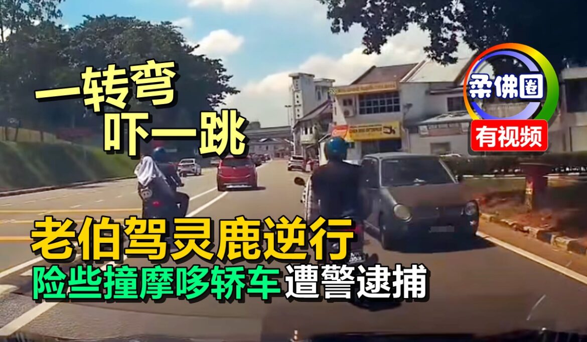 一转弯吓一跳！老伯驾灵鹿逆行   险些撞摩哆轿车 遭警逮捕