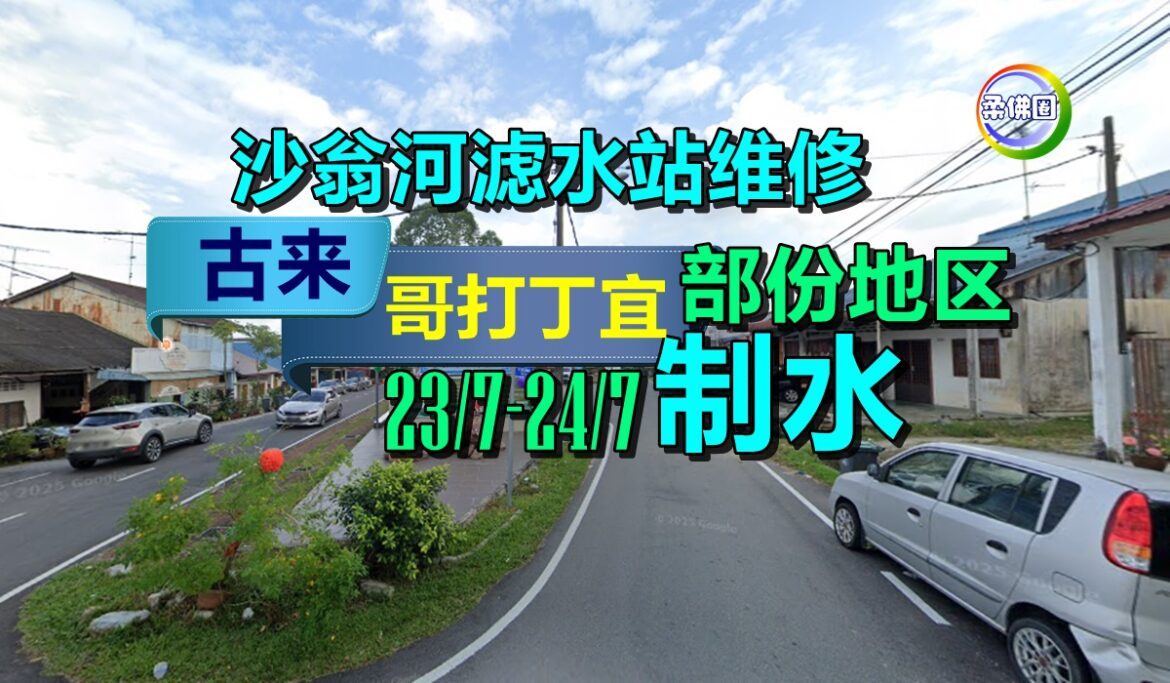 沙翁河滤水站维修  古来和哥打部份地区  23/7-24/7制水