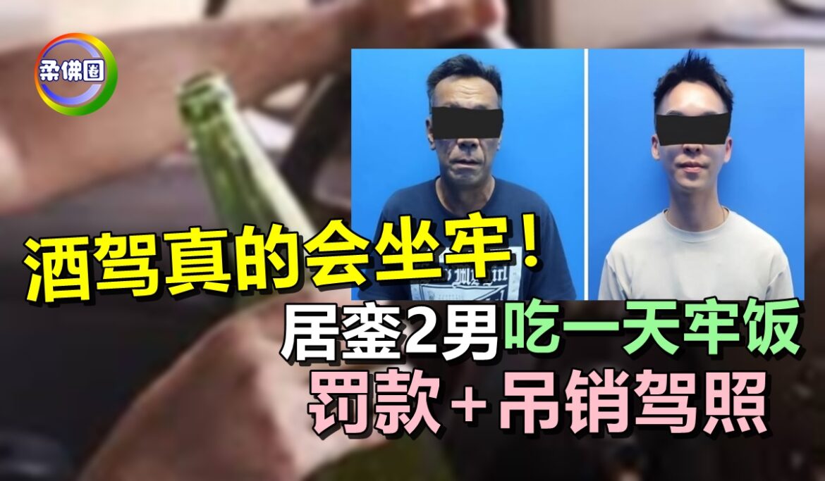 酒驾真的会坐牢！居銮2男子吃一天牢饭  罚款RM12,000  吊销驾照2年