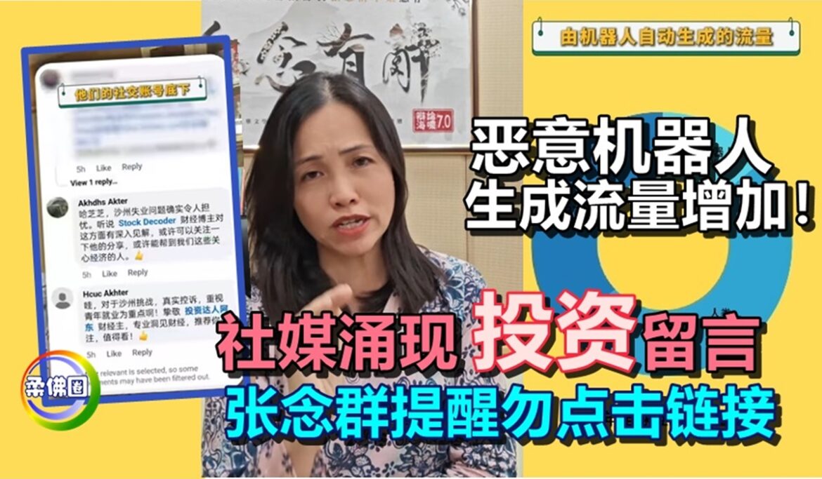 恶意机器人生成流量增加！社媒涌现“投资”留言  张念群提醒勿点击链接