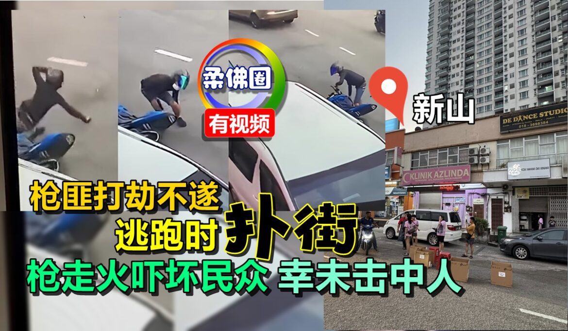 枪匪打劫不遂   逃跑时“扑街”  枪走火吓坏民众  幸未击中人
