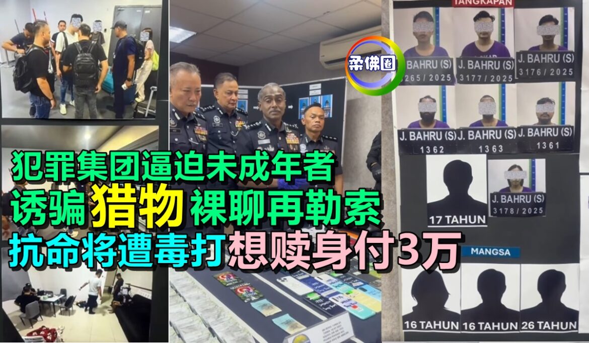 犯罪集团逼迫未成年者  诱骗“猎物”裸聊再勒索  抗命将遭毒打  想赎身付3万