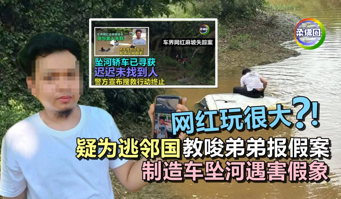 网红玩很大？！ 疑为逃邻国  教唆弟弟报假案  制造车坠河遇害假象