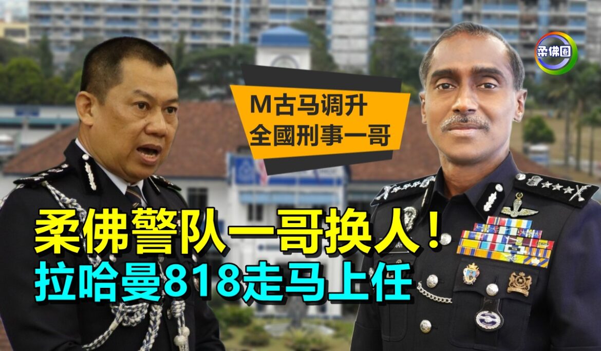 柔佛警队一哥换人！拉哈曼818走马上任