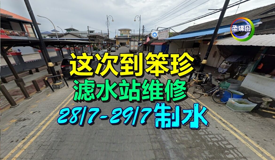 埔莱山滤水站维修  笨珍市区‧北干‧龟咯   7月28至29日区制水