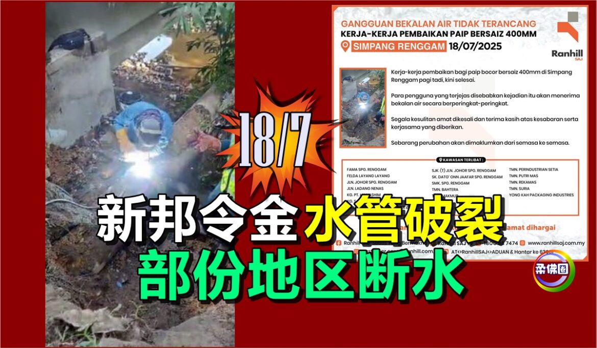 18/7新邦令金一早水管破裂  部份地区断水