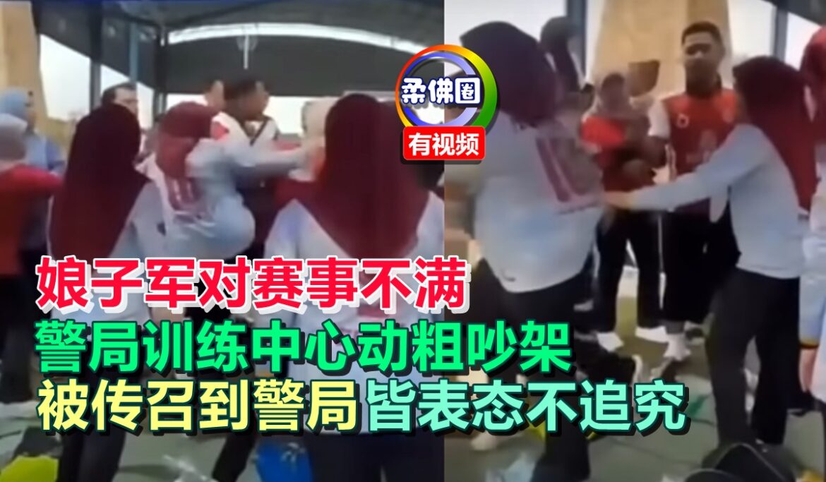 娘子军对赛事不满  警局训练中心动粗吵架  被传召到警局  皆表态不再追究