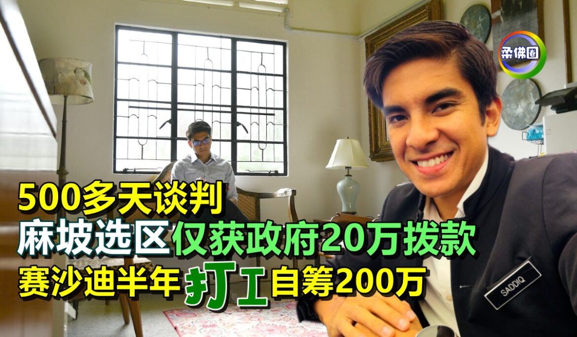 500多天谈判  麻坡选区仅获政府20万拨款   赛沙迪半年打工自筹200万