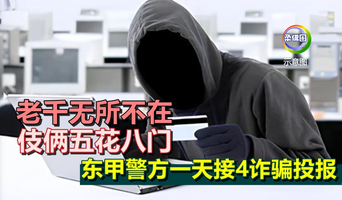 老千无所不在 伎俩五花八门  东甲警方一天接4诈骗投报