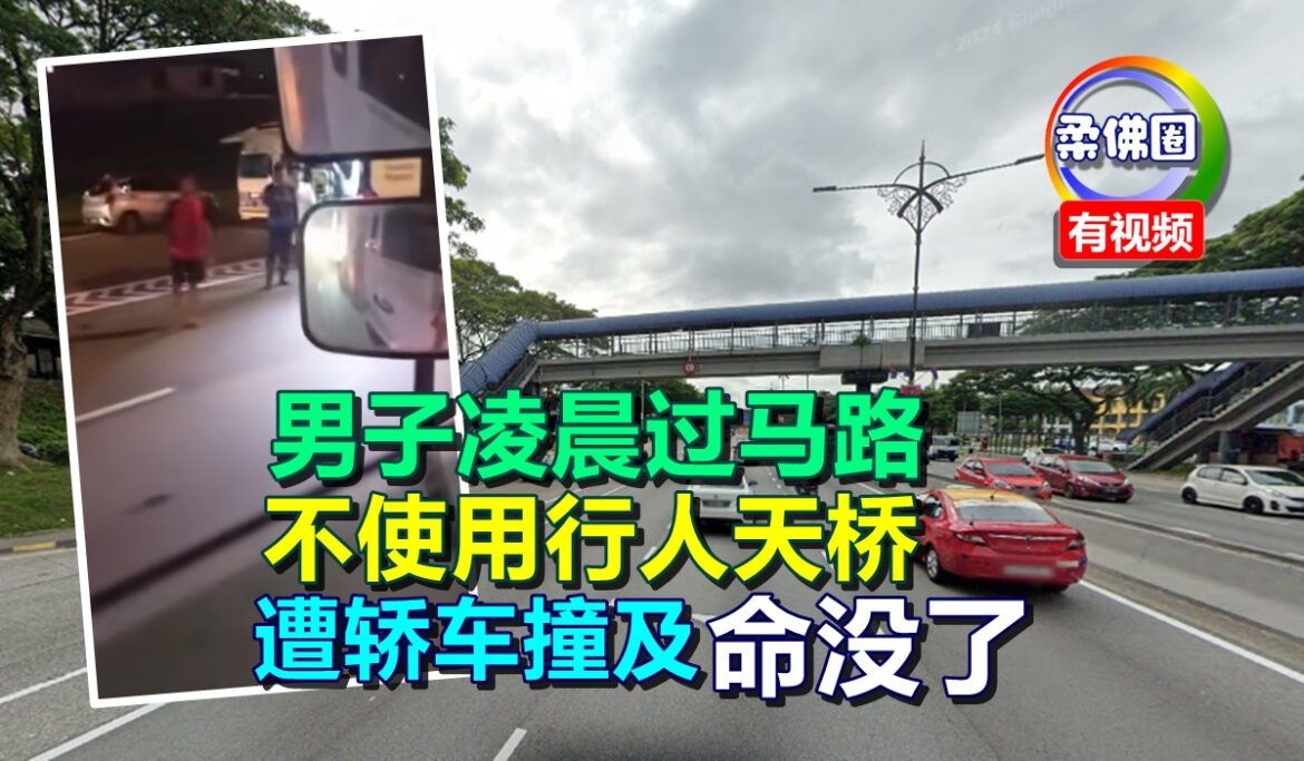 男子凌晨过马路   不使用行人天桥  遭轿车撞及命没了