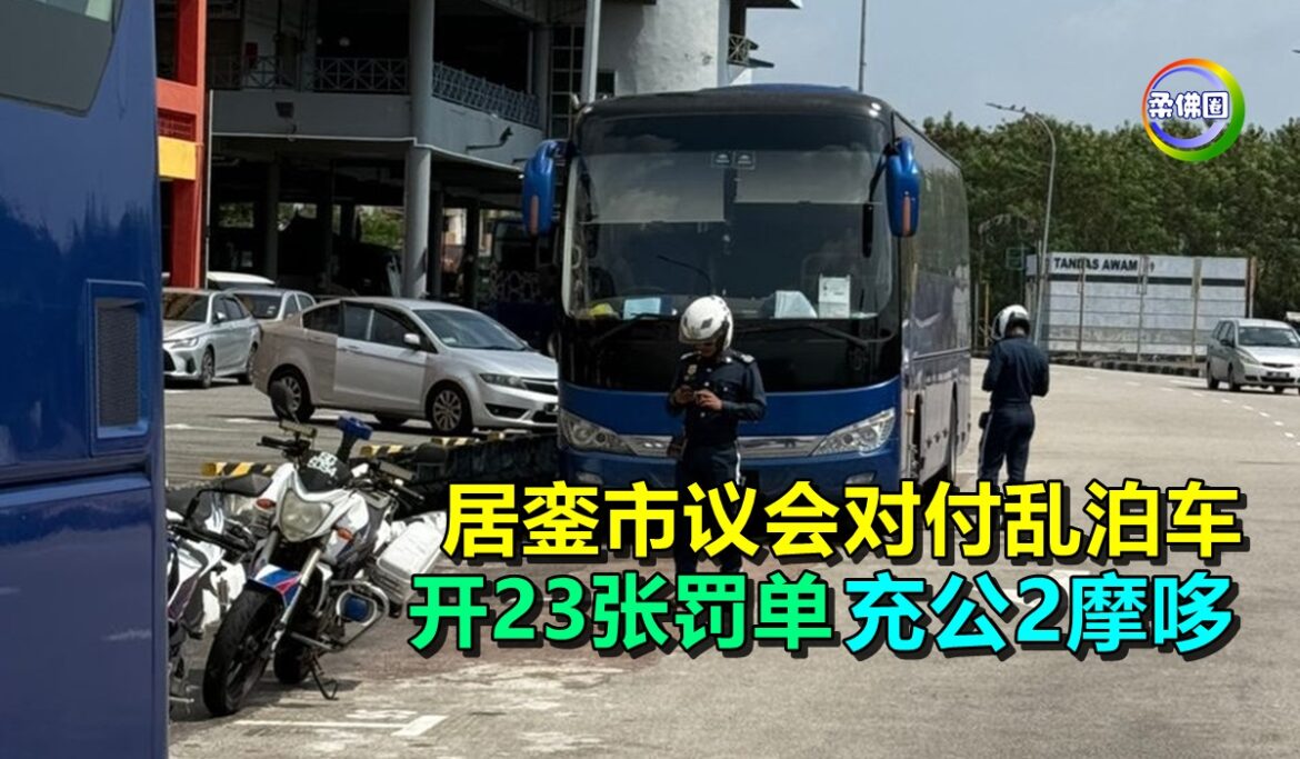 居銮市议会对付乱泊车  开23张罚单  充公2摩哆
