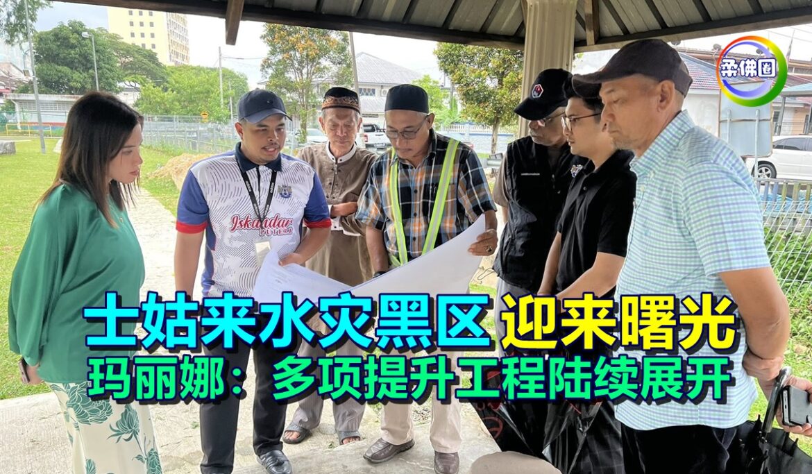 士姑来水灾黑区  迎来曙光  玛丽娜：多项提升工程陆续展开