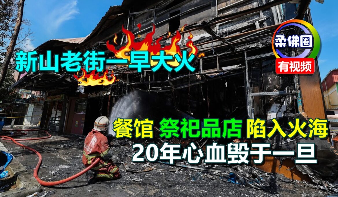 新山老街一早大火   餐馆‧祭祀品店陷入火海   20年心血毁于一旦