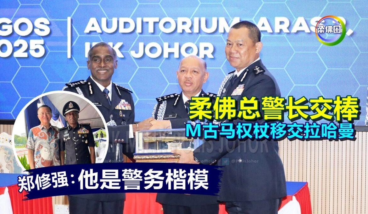 柔佛总警长交棒！M古马权杖移交给拉哈曼