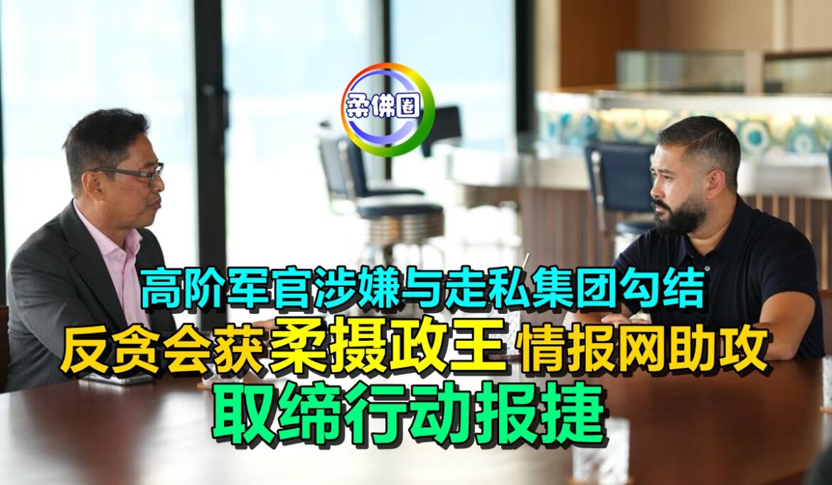 高阶军官涉嫌与走私集团勾结  反贪会获柔摄政王情报网助攻  取缔行动报捷
