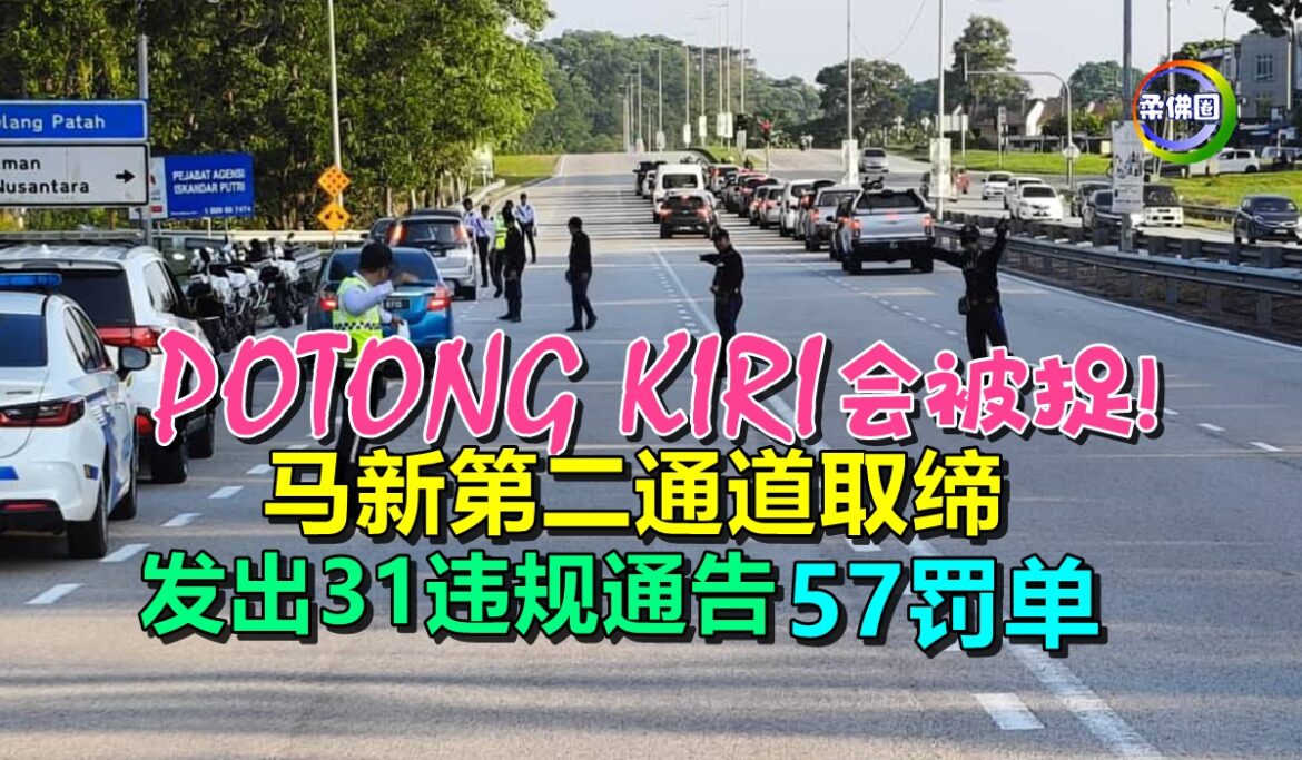 POTONG KIRI会被捉！马新第二通道取缔  发出31张违规通告 57张罚单
