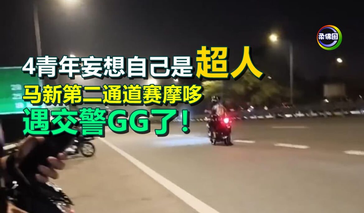 4青年妄想自己是“超人”  马新第二通道赛摩哆   遇交警GG了！