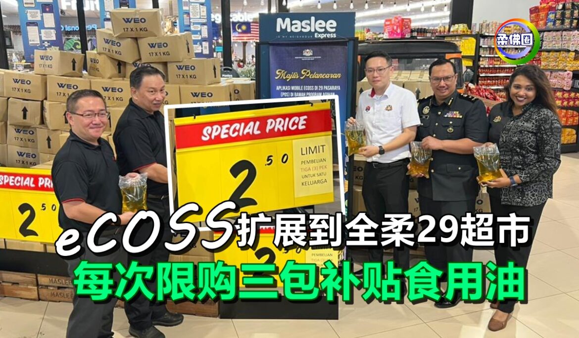 eCOSS扩展到全柔29超市霸市  每次限购三包补贴食用油