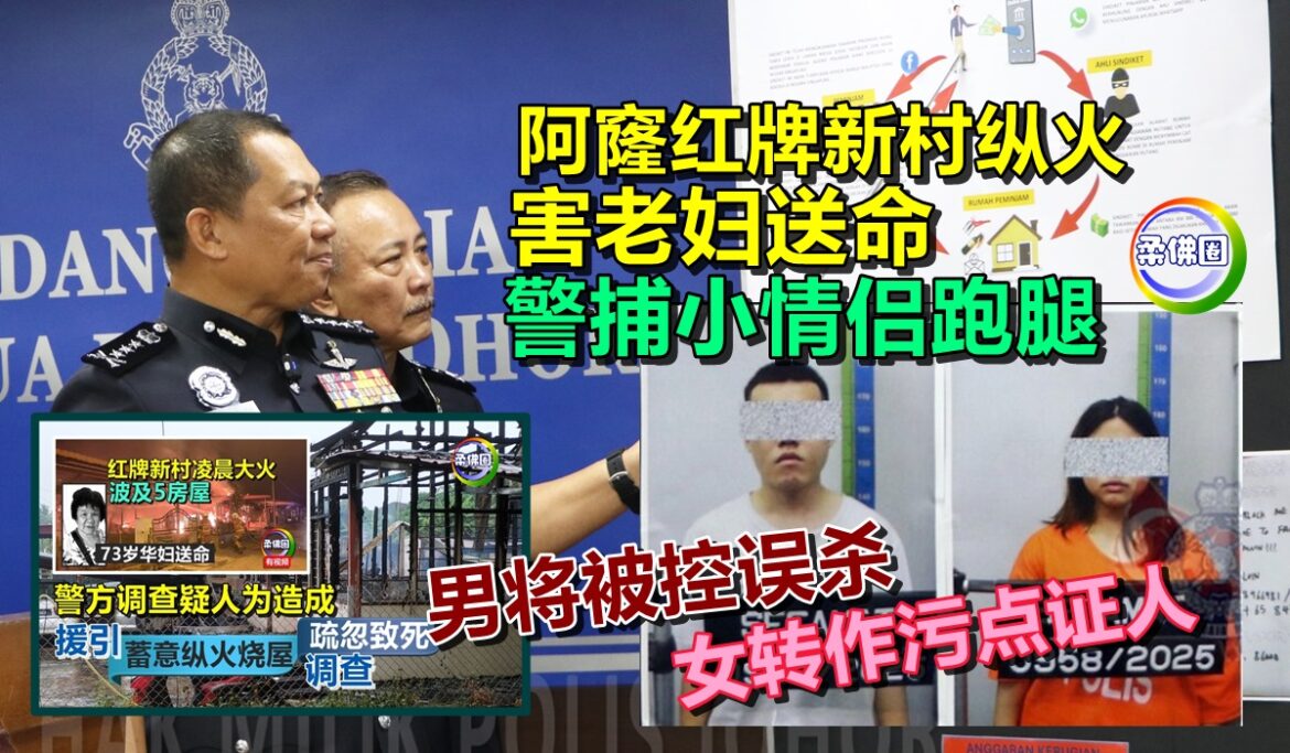 阿窿红牌新村纵火 害老妇送命  警捕小情侣跑腿  男将被控误杀  女转作污点证人