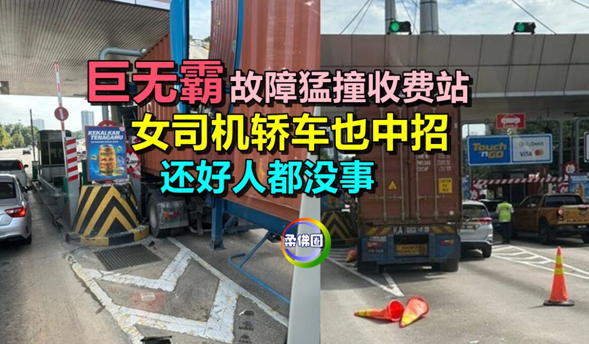 “巨无霸”故障猛撞收费站   女司机轿车也中招  还好人都没事
