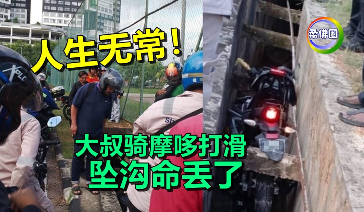 人生无常！大叔骑摩哆打滑  坠沟命丢了