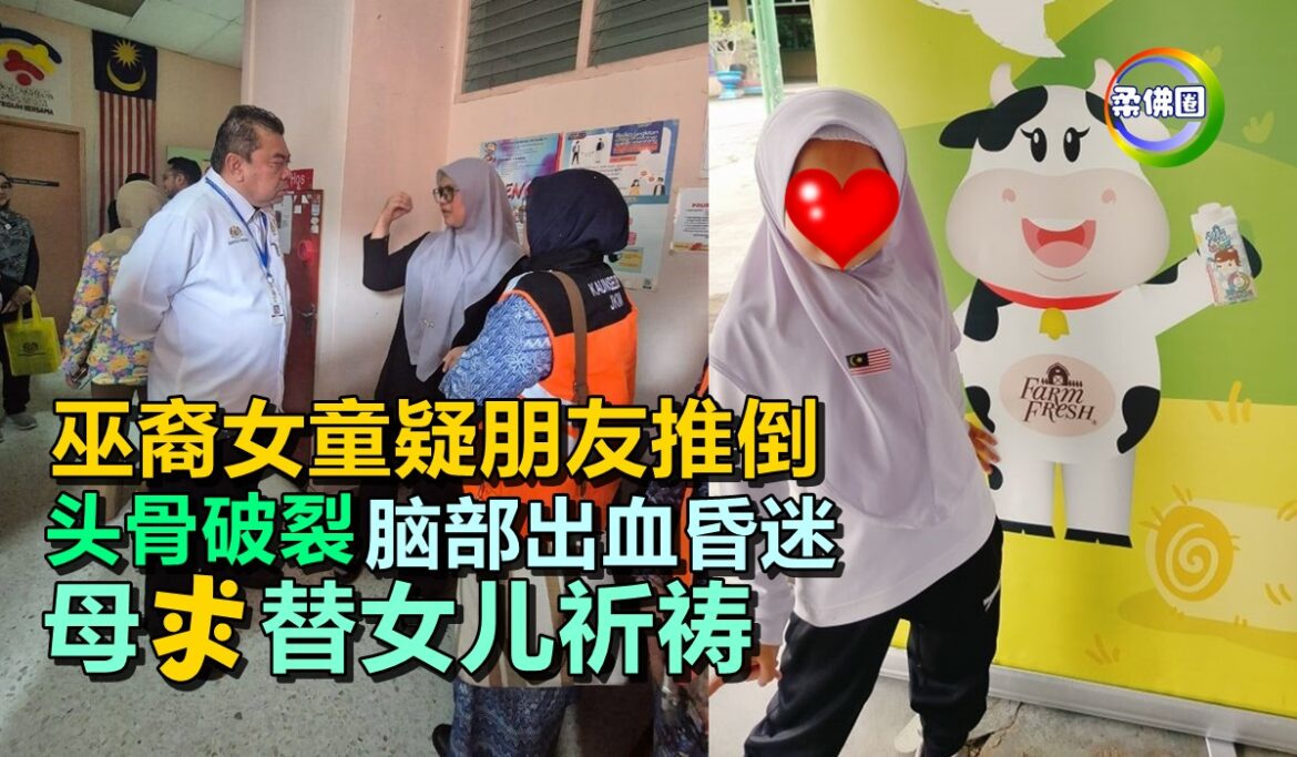 巫裔女童疑朋友推倒 头骨破裂  脑部出血昏迷  母亲求替女儿祈祷