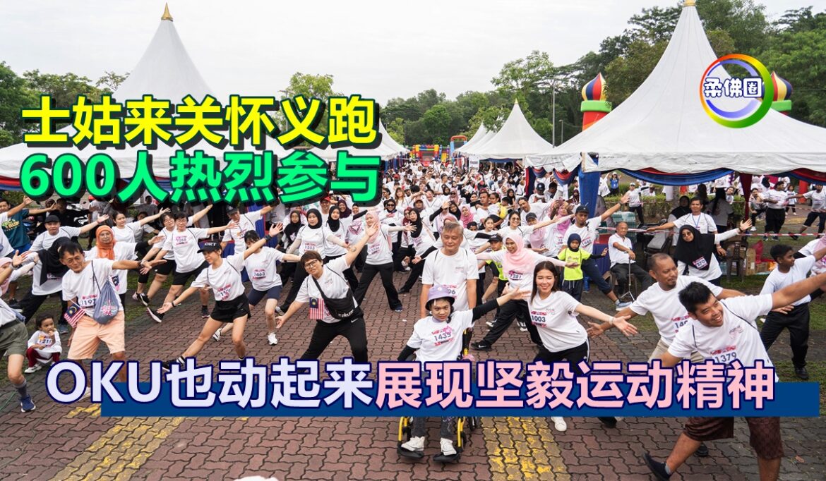 士姑来关怀义跑  600人热烈参与  残障人士也动起来  展现坚毅运动精神