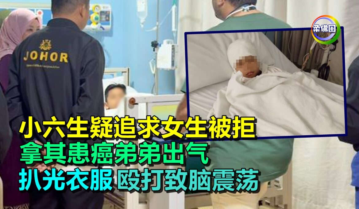 小六生疑追求女生被拒 拿其患癌弟弟出气  扒光衣服殴打致脑震荡