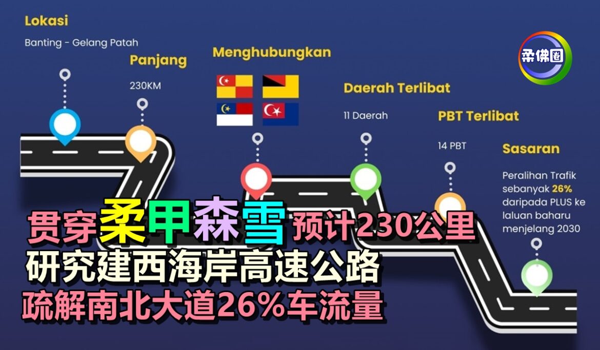 贯穿柔甲森雪4州  预计230公里  研究建西海岸高速公路  疏解南北大道26%车流量