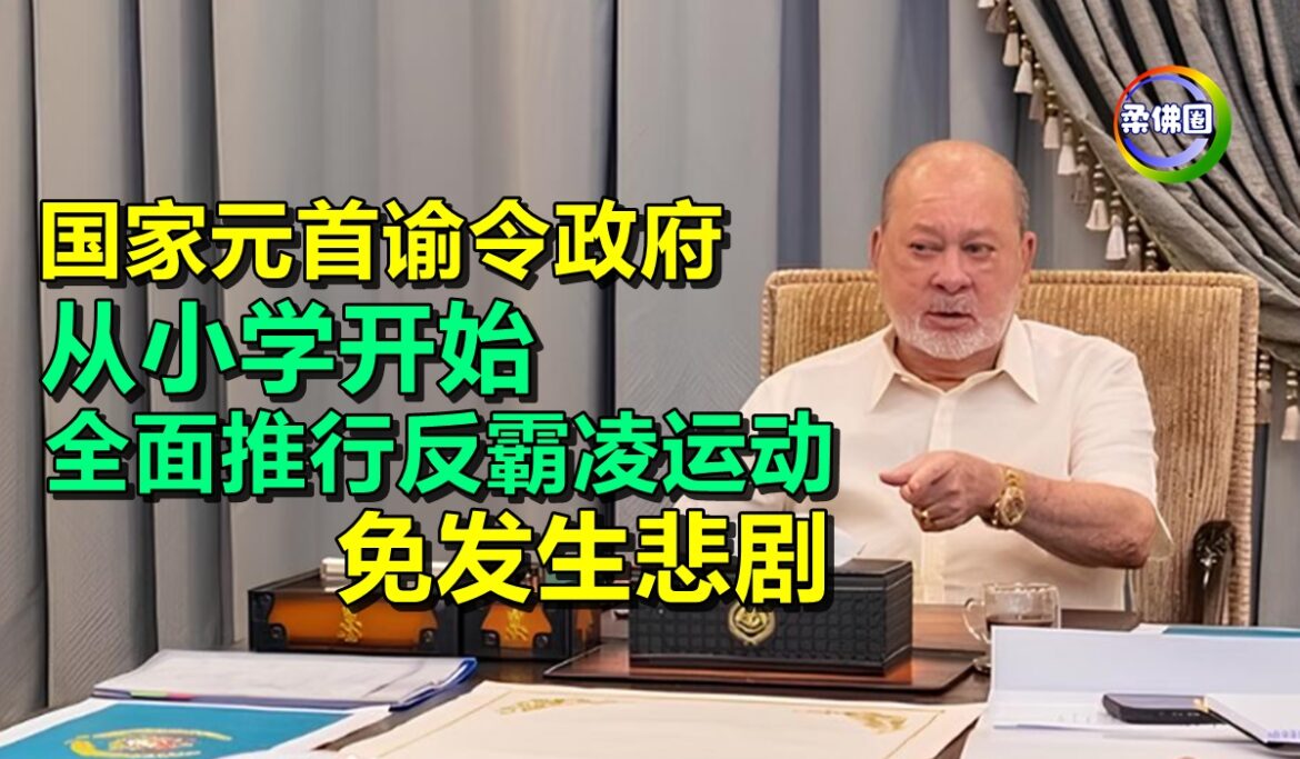 国家元首谕令政府  从小学开始  全面推行反霸凌运动  免发生悲剧