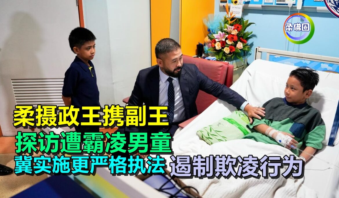 柔摄政王携副王  探访遭霸凌男童  冀实施更严格执法  遏制欺凌行为