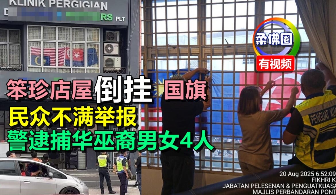 笨珍店屋“倒挂”国旗   民众不满举报  警逮捕华巫裔男女4人