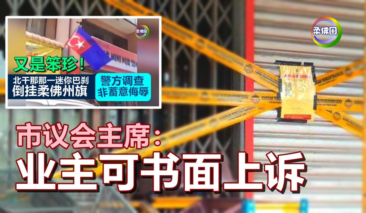 迷你市场倒挂柔佛州旗关30天   市议会主席：业主可书面上诉