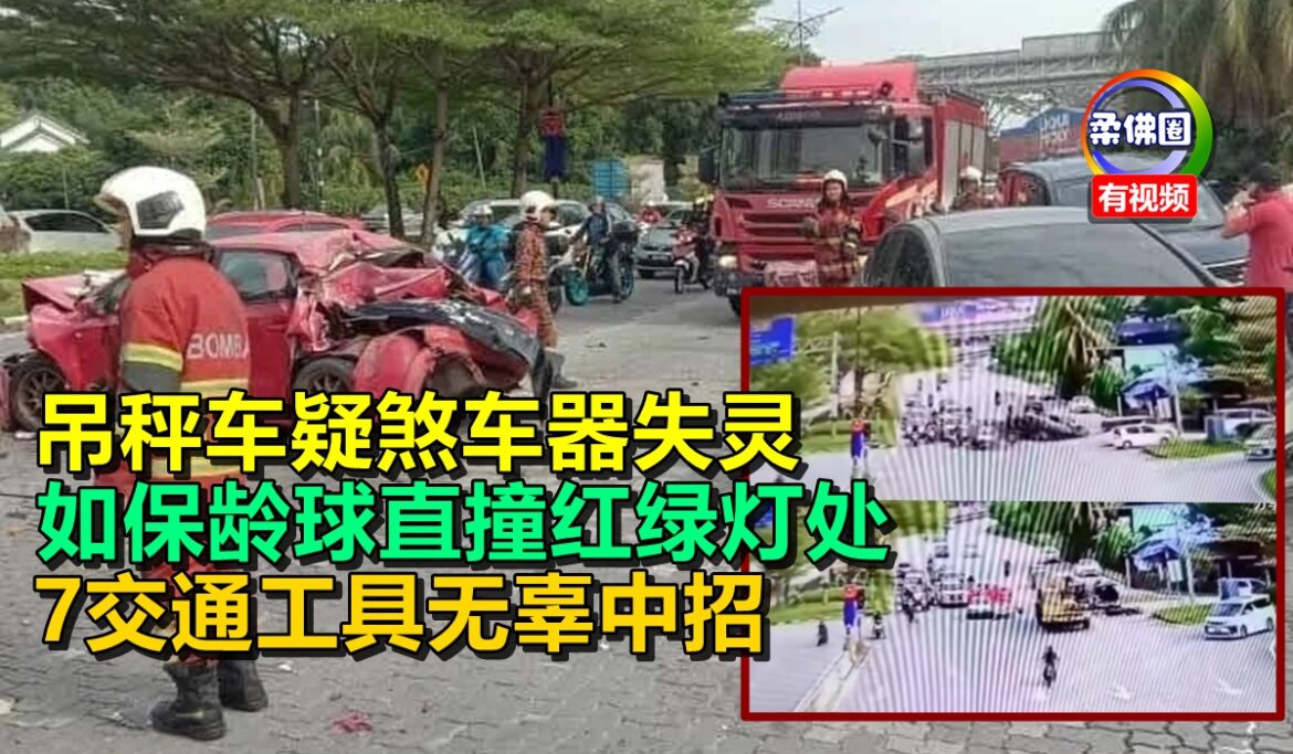 吊秤车疑煞车器失灵  如保龄球直撞红绿灯处  7交通工具无辜中招