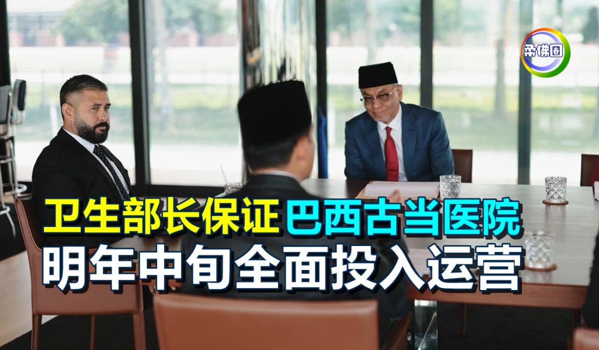 卫生部长保证  巴西古当医院  明年中旬全面投入运营