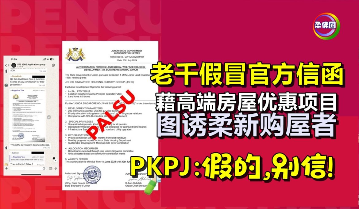 老千假冒官方信函  藉高端房屋优惠项目  图诱柔新购屋者  PKPJ：假的,别信！