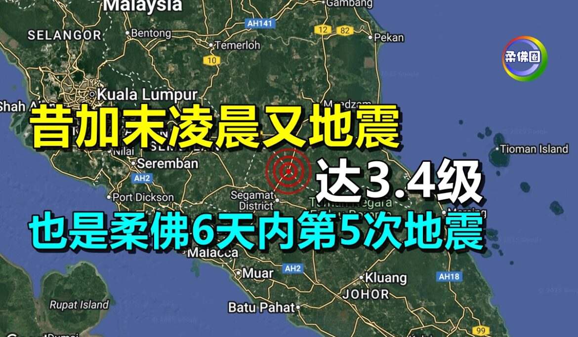 昔加末凌晨又地震  达3.4级  也是柔佛6天内第5次地震