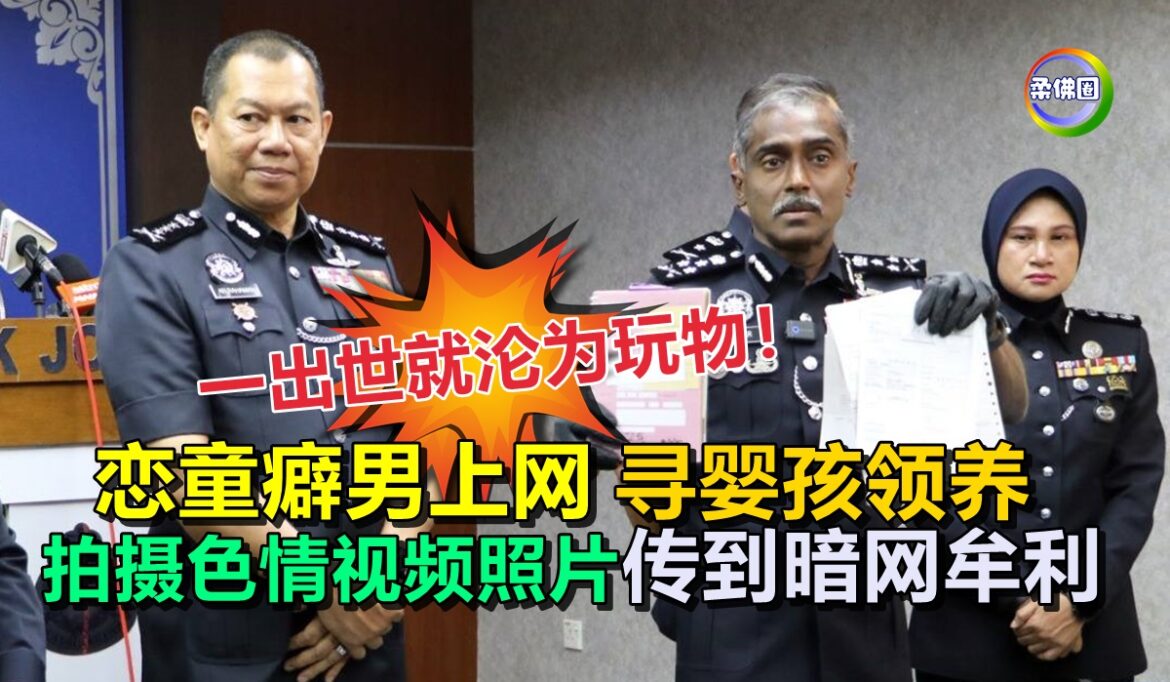 一出世就沦为玩物！恋童癖男上网寻婴孩领养  拍摄色情视频照片  转到暗网牟利