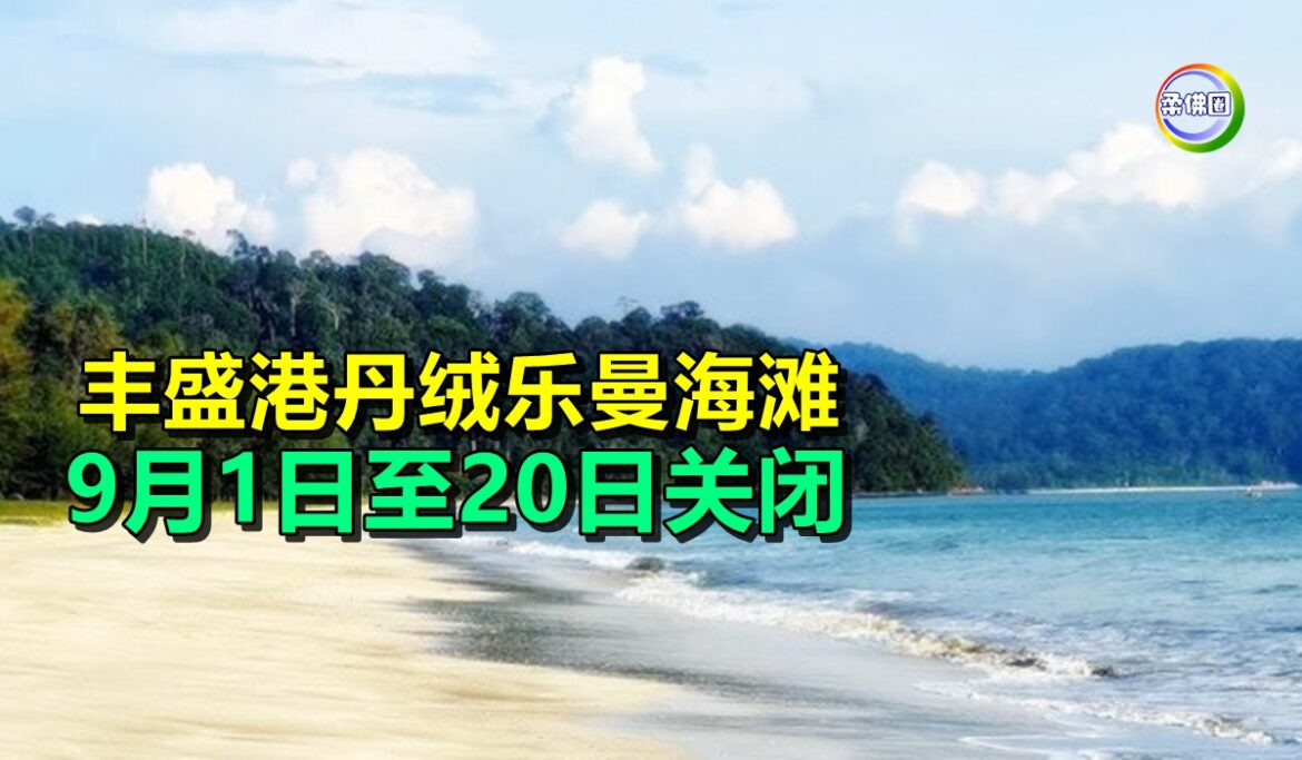 丰盛港丹绒乐曼海滩   9月1日至20日关闭