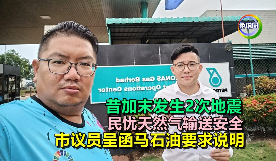 昔加末发生2次地震  民忧天然气输送安全  市议员呈函马石油要求说明